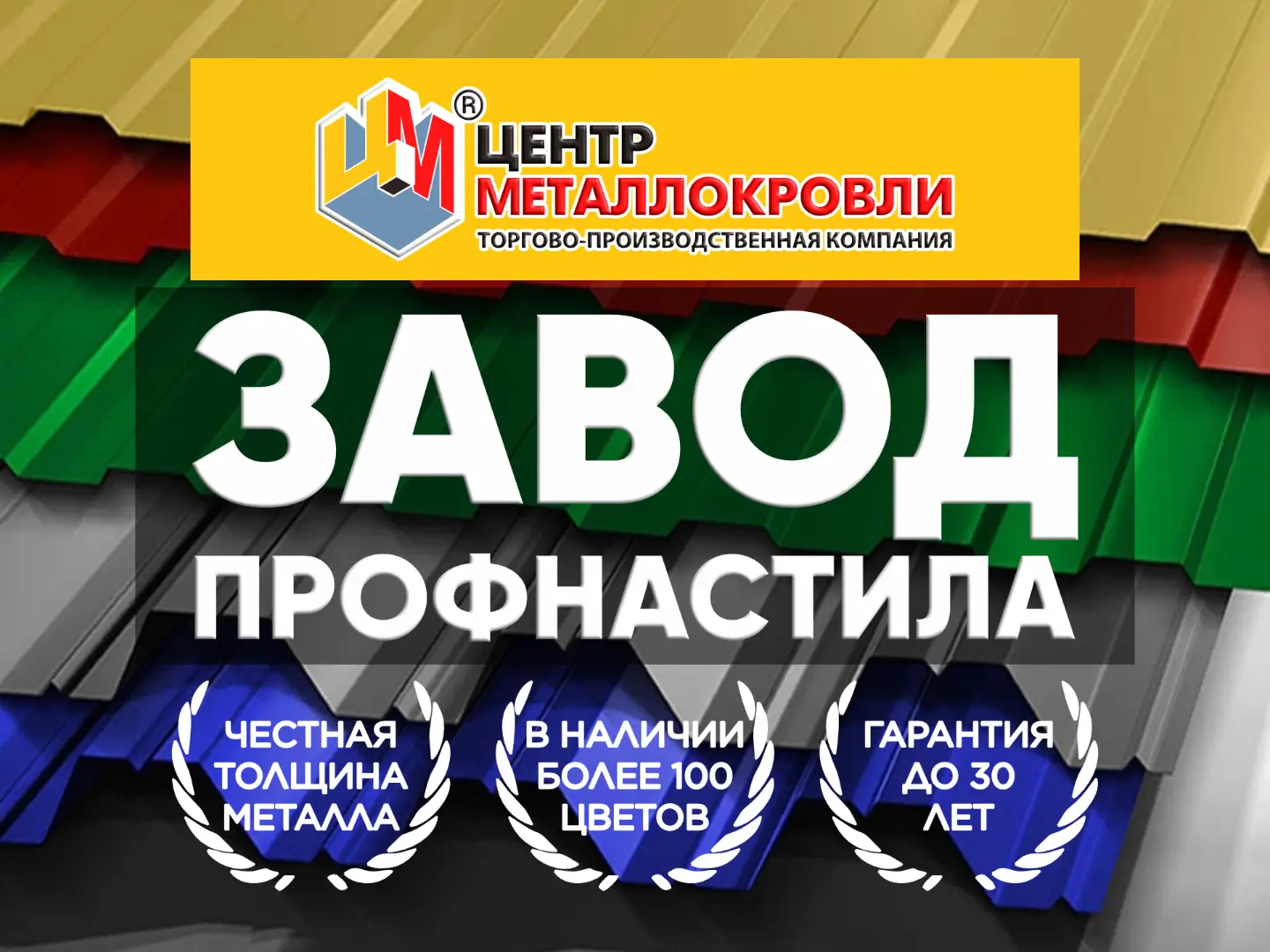 Завод Центр Металлокровли - завод кровли, фасадов, заборов фото 2